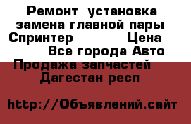 Ремонт, установка-замена главной пары  Спринтер 904w    › Цена ­ 41 500 - Все города Авто » Продажа запчастей   . Дагестан респ.